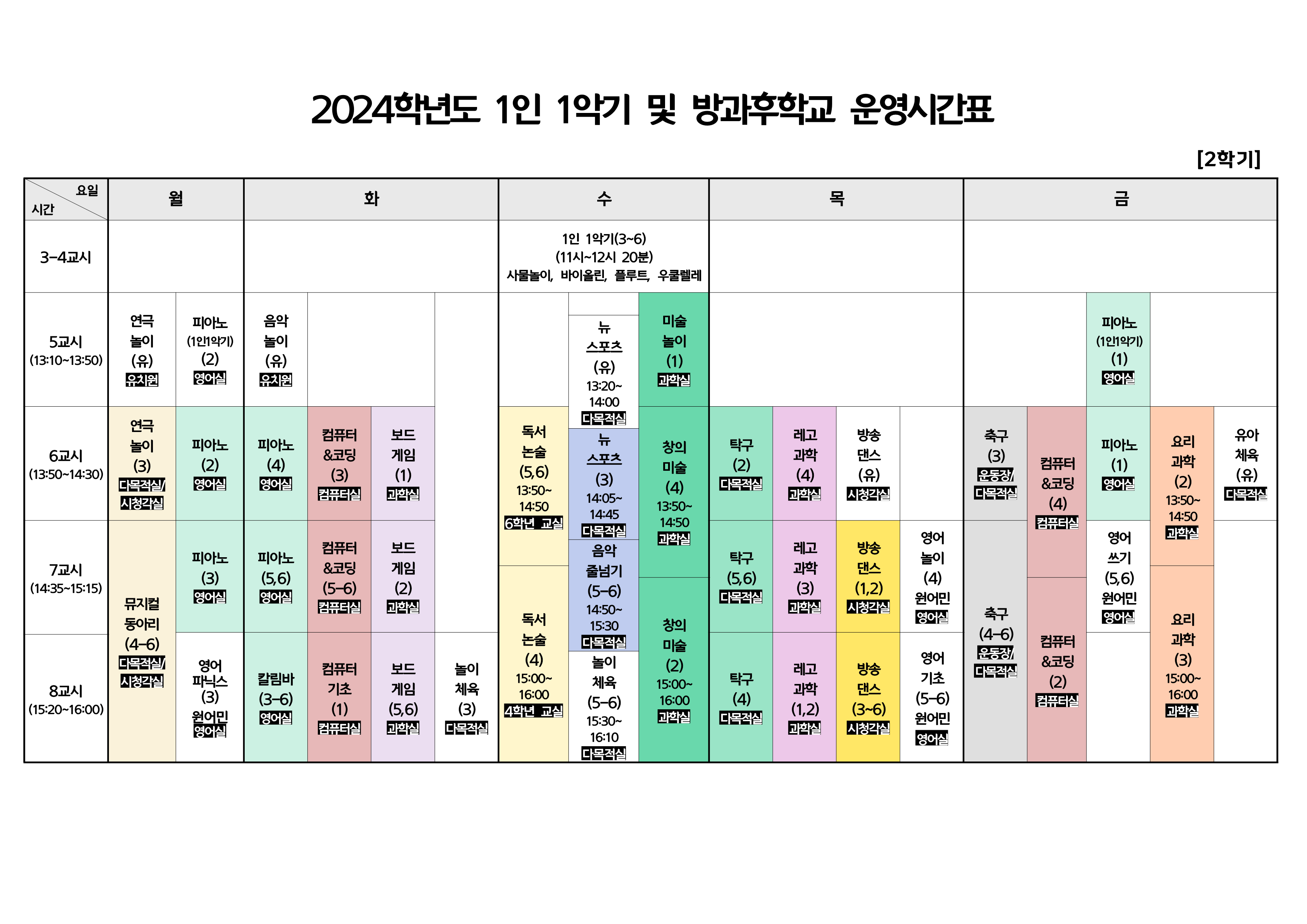 2024학년도 2학기 1인 1악기 및 방과후학교 운영시간표_1