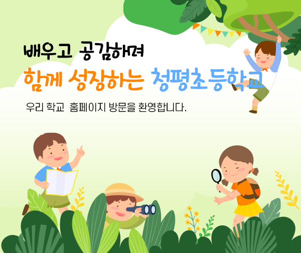 배우고 공감하며 함께 성장하는 청평초등학교 우리 학교 홈페이지 방문을 환영합니다.