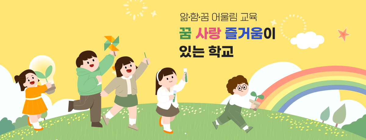 앎·함·꿈 어울림 교육 꿈 사랑 즐거움이 있는 학교