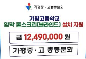 가평중고총동문회 암막롤스크린 설치 지원