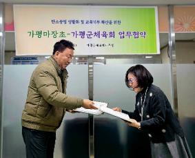 가평마장초-가평군체육회,  지역상생 생태·체육교육 협력 위해 손 맞잡다