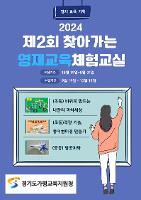 가평교육지원청, 2024년 제2회 『찾아가는 영재교육체험교실』프로그램 운영 