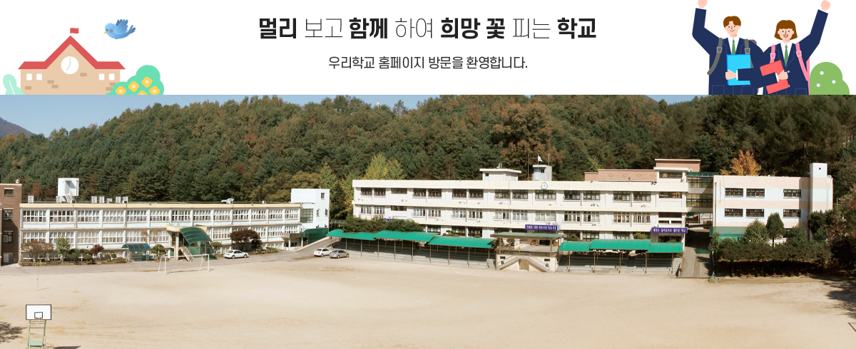 멀리 보고 함께 하여 희망 꽃 피는 학교 우리학교 홈페이지 방문을 환영합니다.